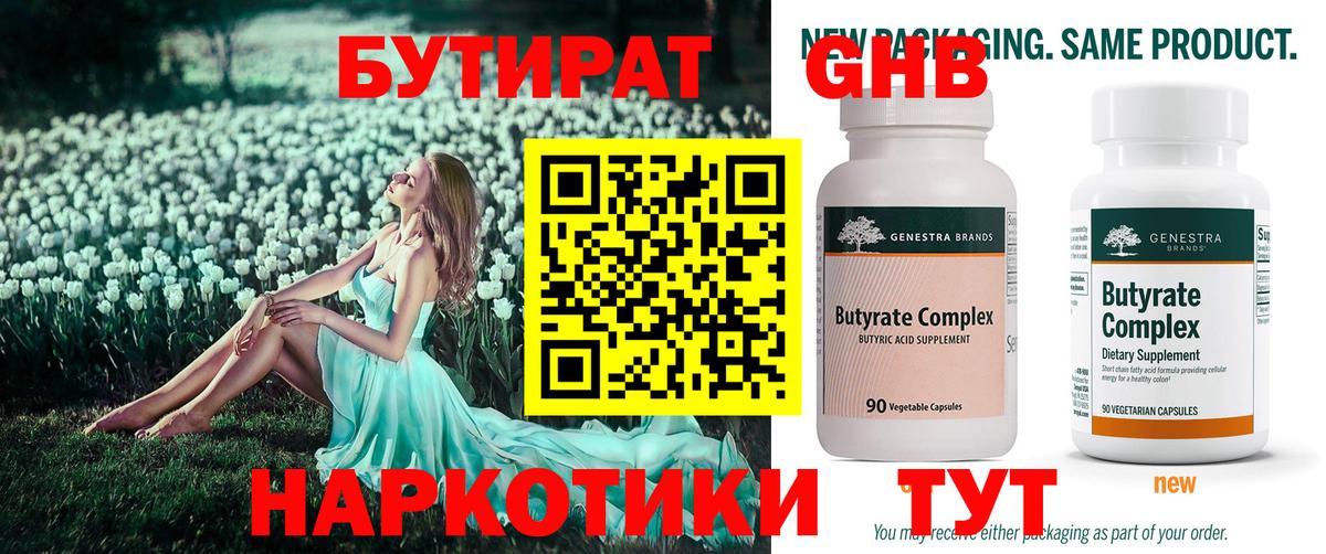 БУТИРАТ 99% Бузулук